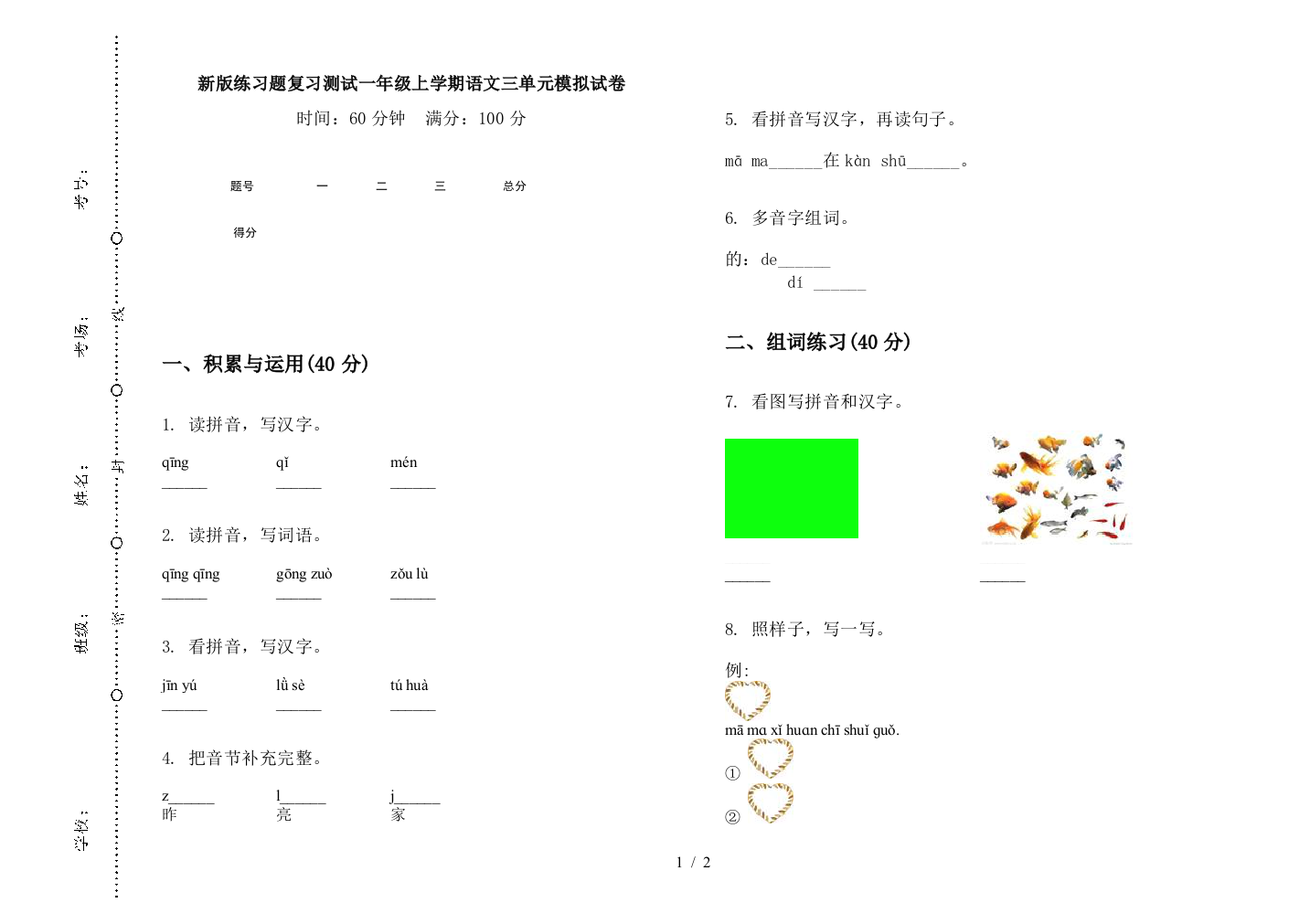 新版练习题复习测试一年级上学期语文三单元模拟试卷