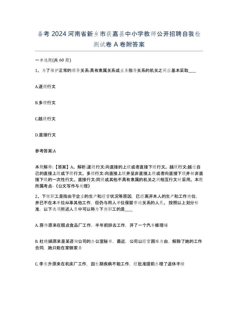 备考2024河南省新乡市获嘉县中小学教师公开招聘自我检测试卷A卷附答案