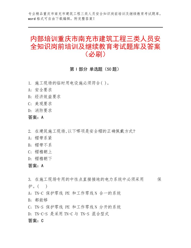 内部培训重庆市南充市建筑工程三类人员安全知识岗前培训及继续教育考试题库及答案（必刷）