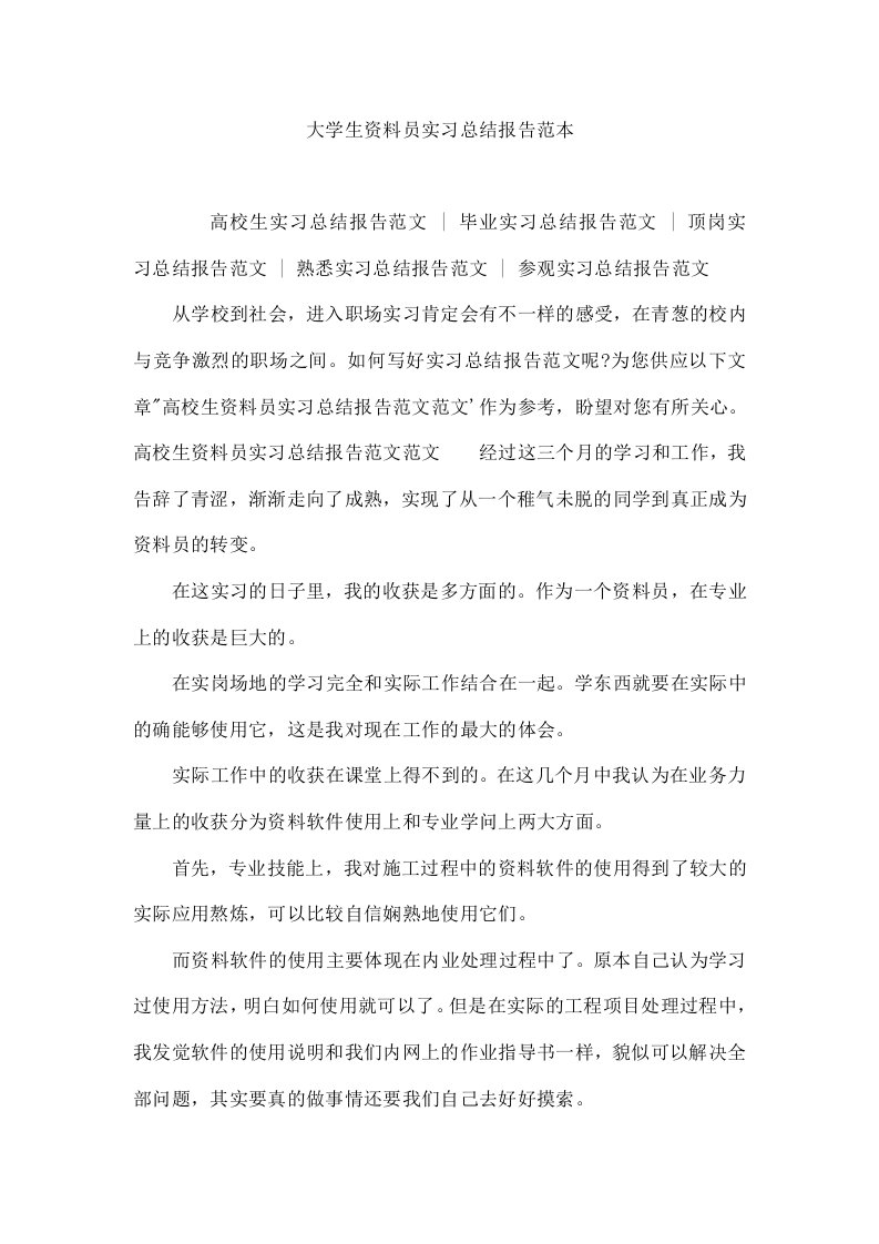 大学生资料员实习总结报告范本