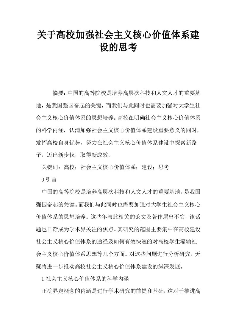 关于高校加强社会主义核心价值体系建设的思考