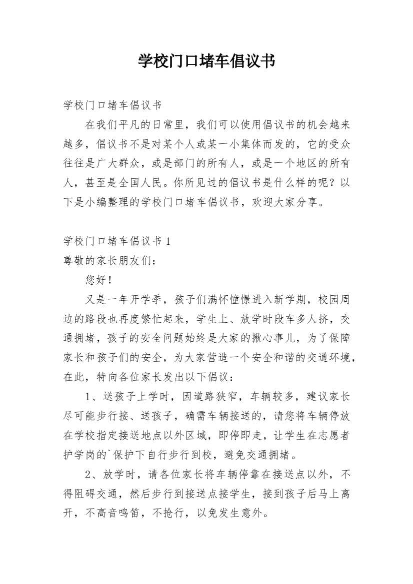 学校门口堵车倡议书