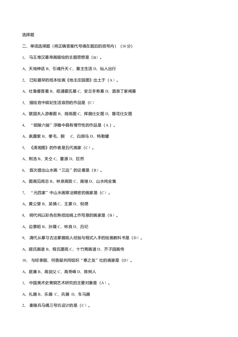 美术教师上岗考试题库——选择题