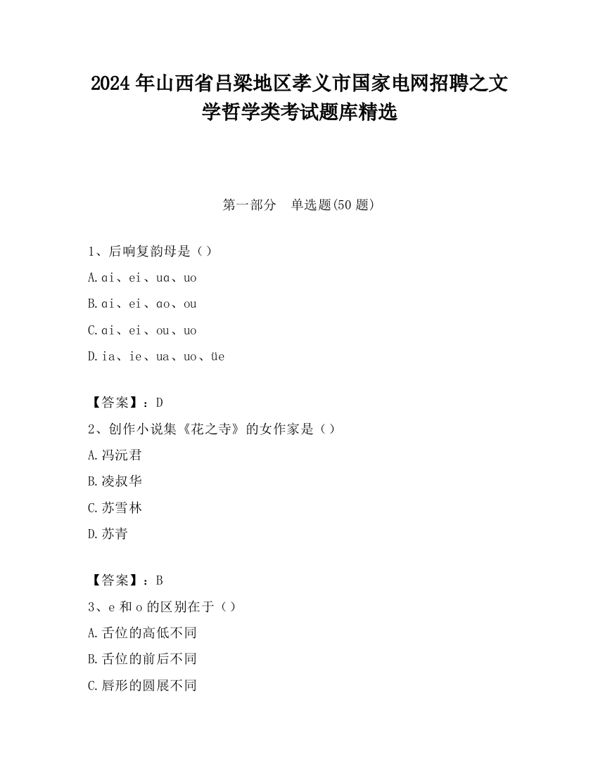 2024年山西省吕梁地区孝义市国家电网招聘之文学哲学类考试题库精选