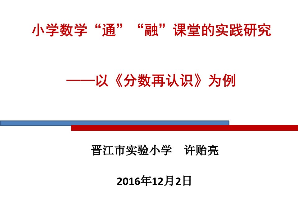 小学数学“通”“融“课堂的实践研究