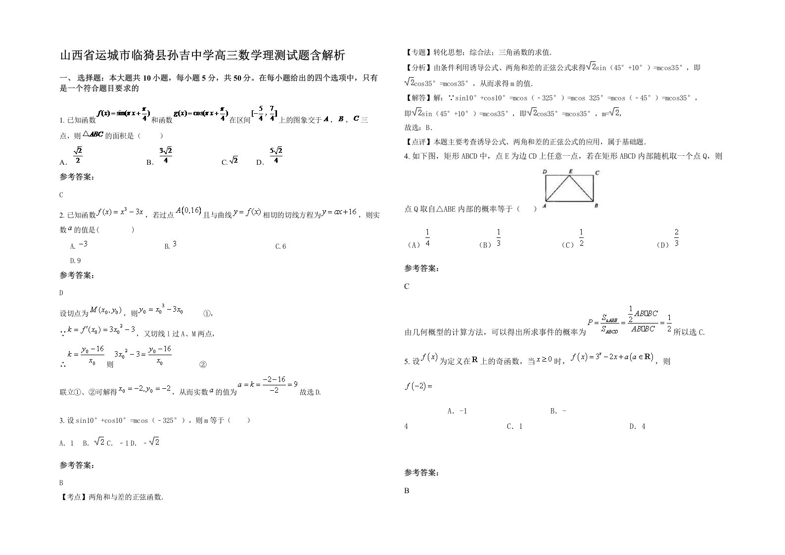 山西省运城市临猗县孙吉中学高三数学理测试题含解析