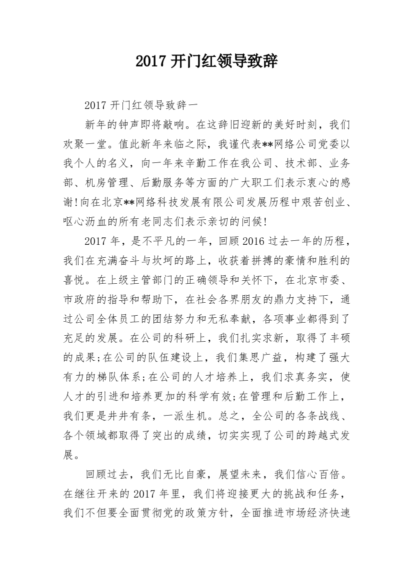 2017开门红领导致辞