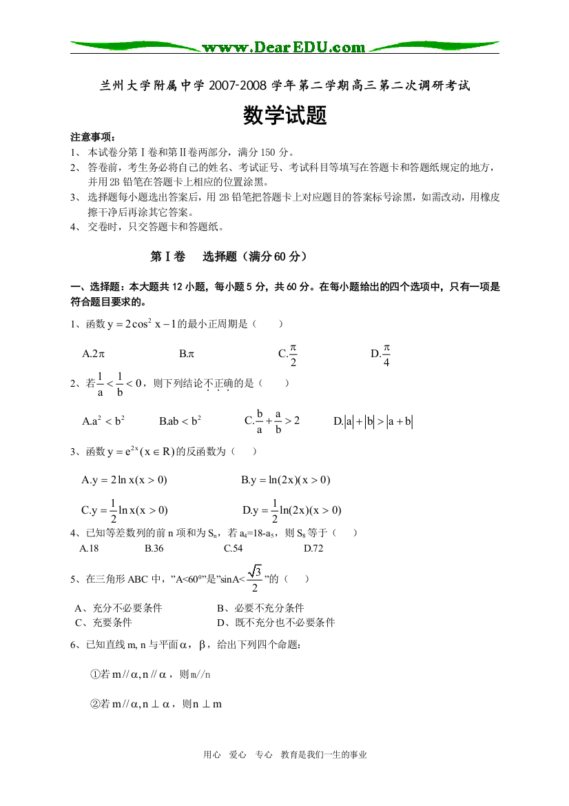 兰州大学附属中学2007-2008学年第二学期高三第二次调研考试（数学）