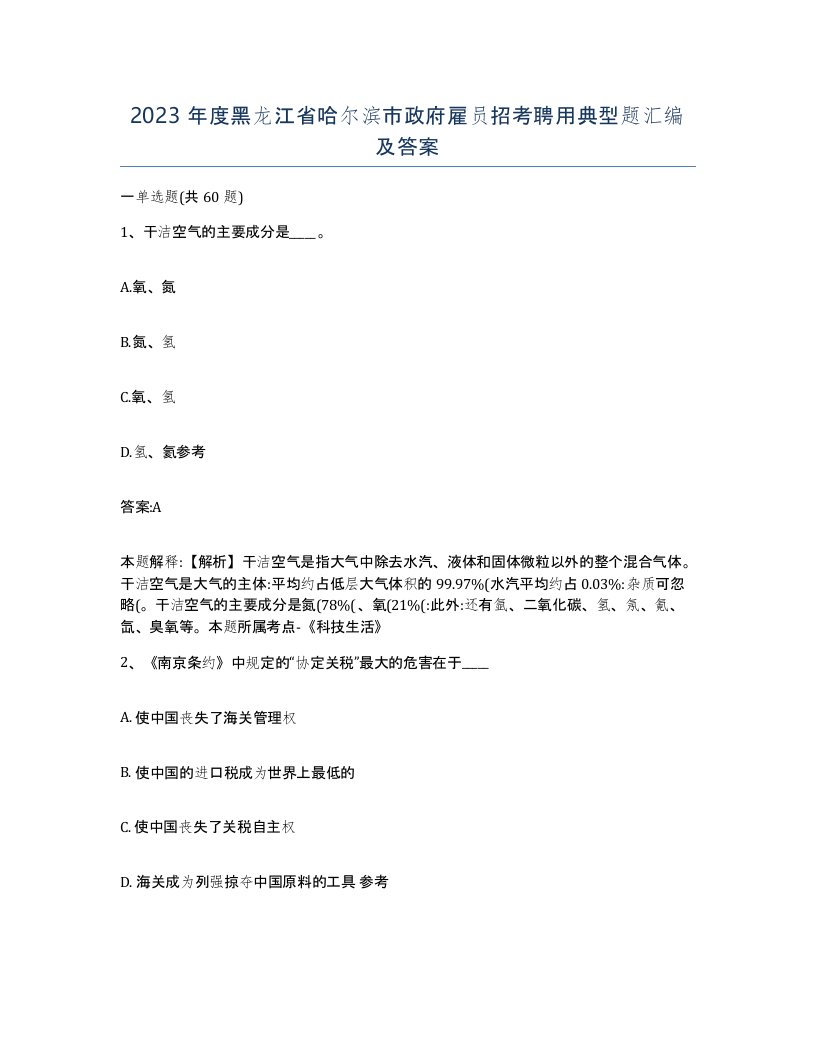 2023年度黑龙江省哈尔滨市政府雇员招考聘用典型题汇编及答案