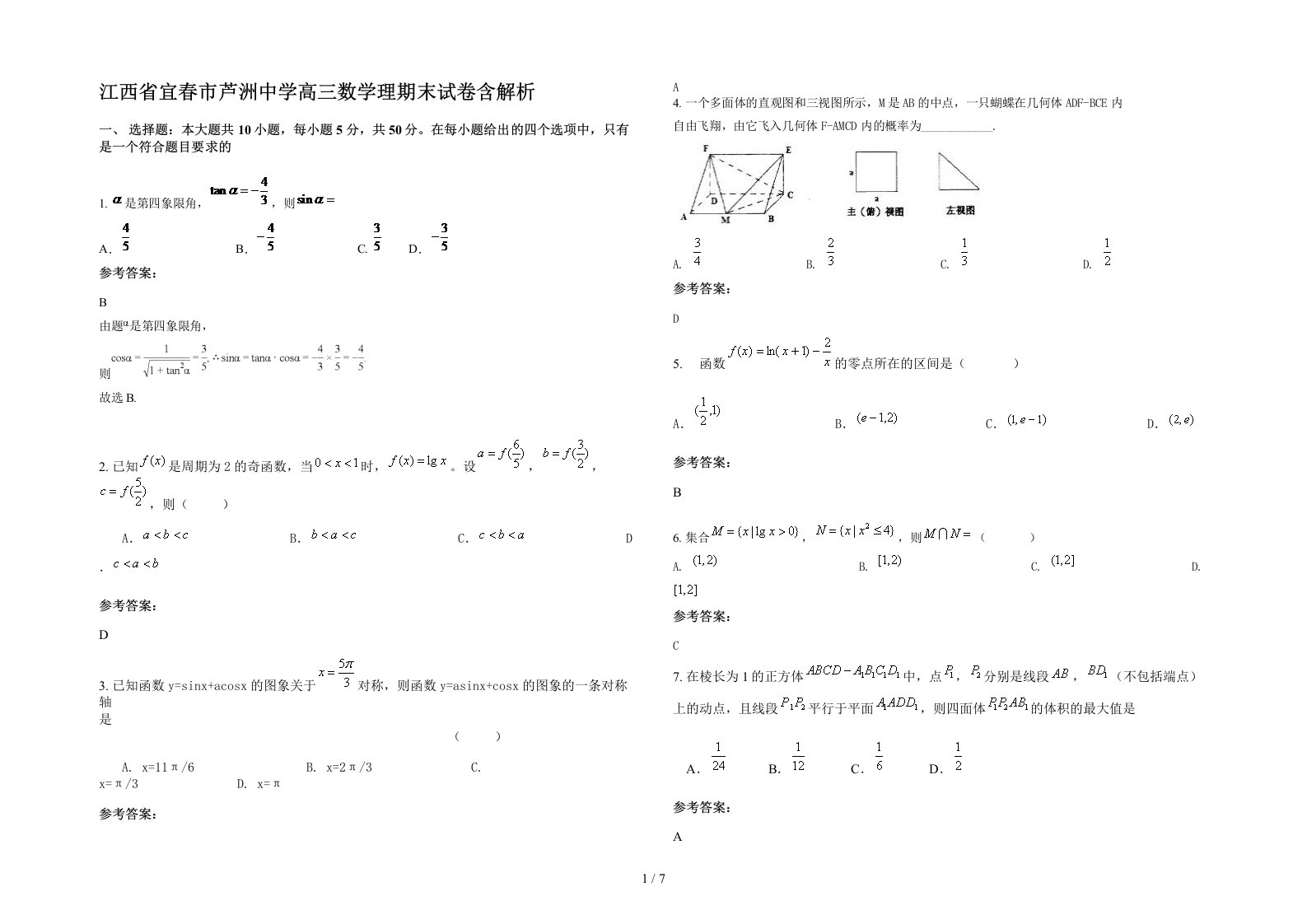 江西省宜春市芦洲中学高三数学理期末试卷含解析