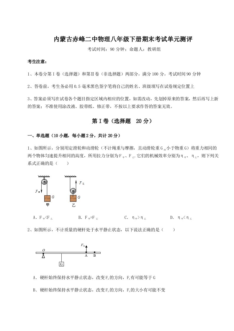 基础强化内蒙古赤峰二中物理八年级下册期末考试单元测评试卷（含答案详解）