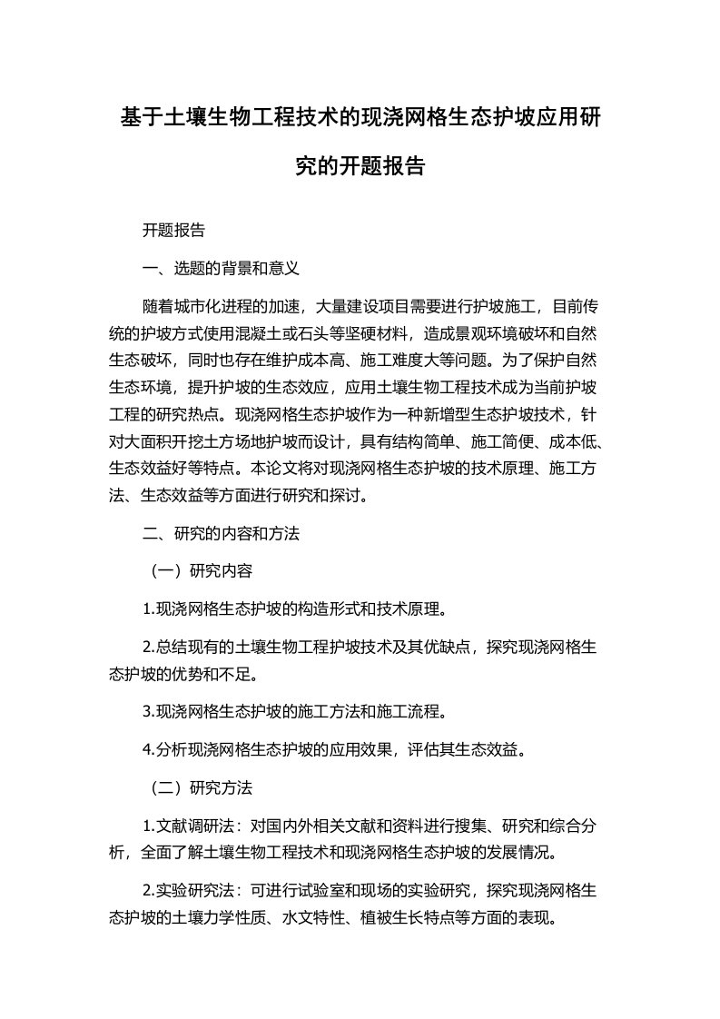 基于土壤生物工程技术的现浇网格生态护坡应用研究的开题报告