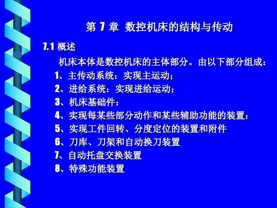 数控机床的结构与传动