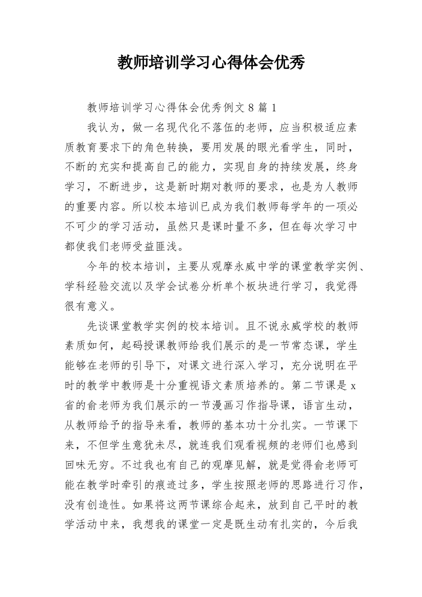 教师培训学习心得体会优秀