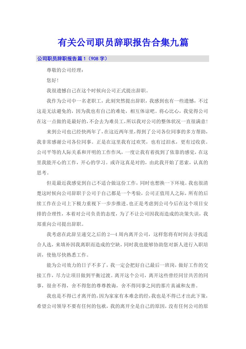 有关公司职员辞职报告合集九篇