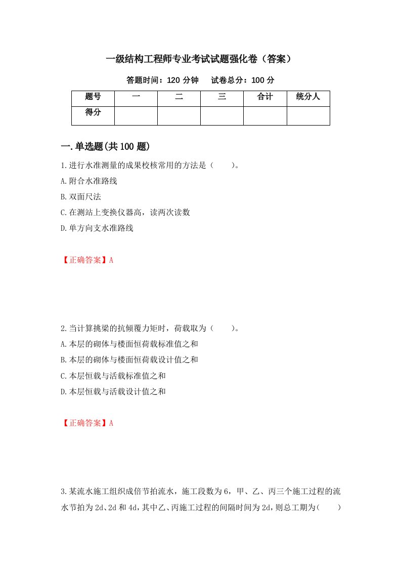 一级结构工程师专业考试试题强化卷答案87