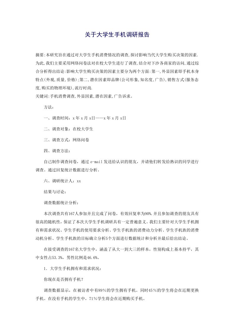 关于大学生手机调研报告