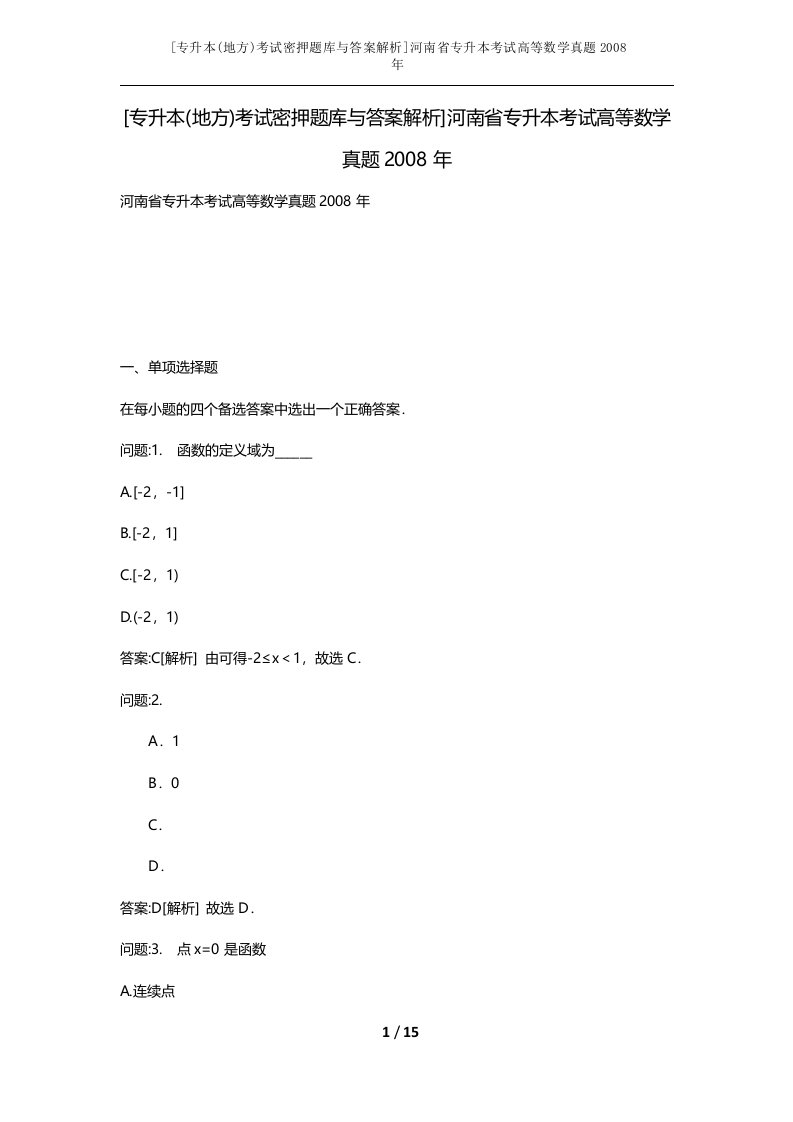 专升本地方考试密押题库与答案解析河南省专升本考试高等数学真题2008年