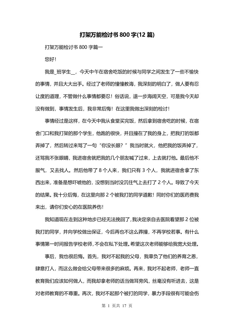 打架万能检讨书800字12篇