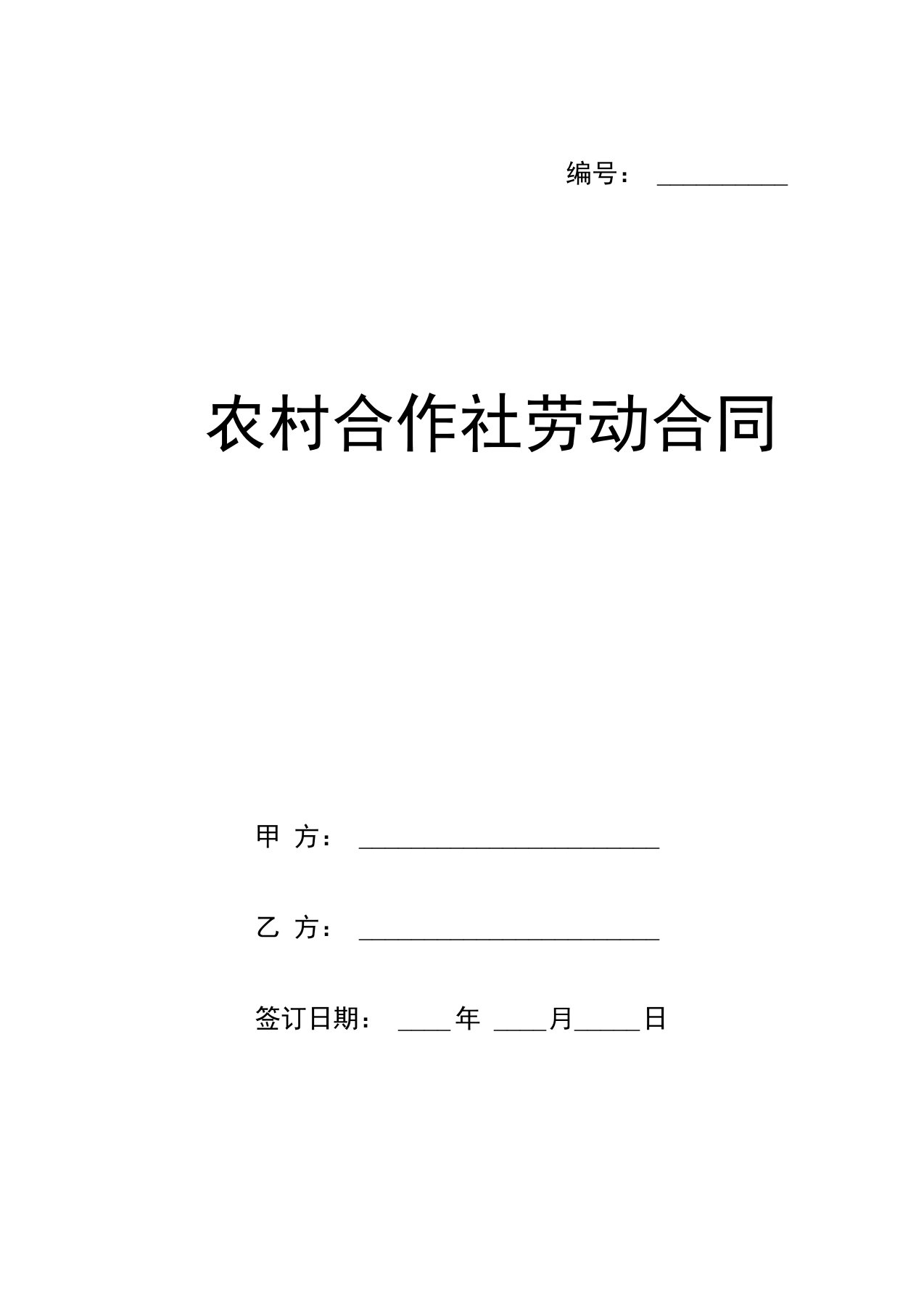 农村合作社劳动合同模板