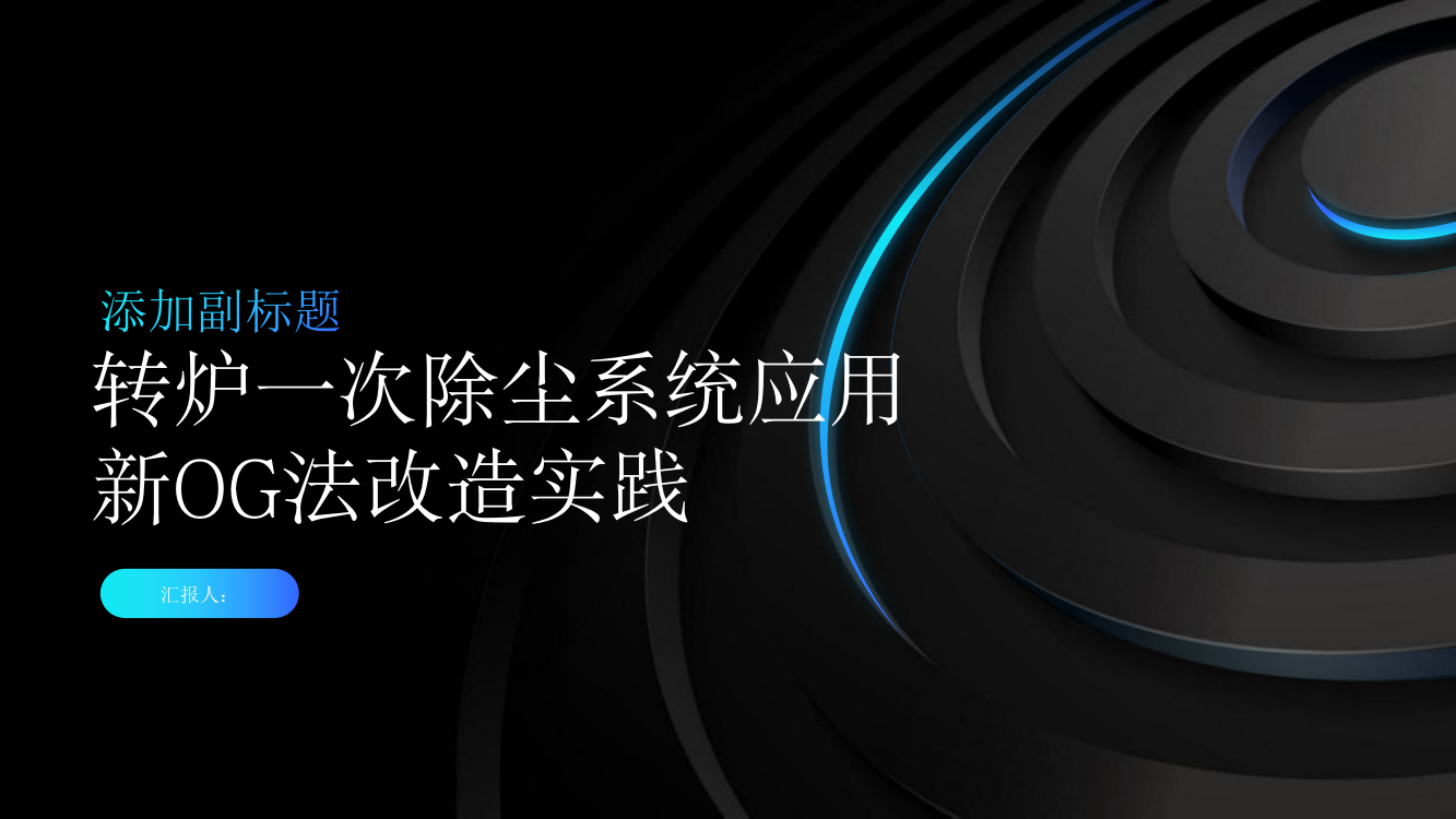 转炉一次除尘系统应用新OG法改造实践