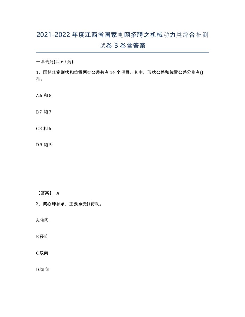 2021-2022年度江西省国家电网招聘之机械动力类综合检测试卷B卷含答案