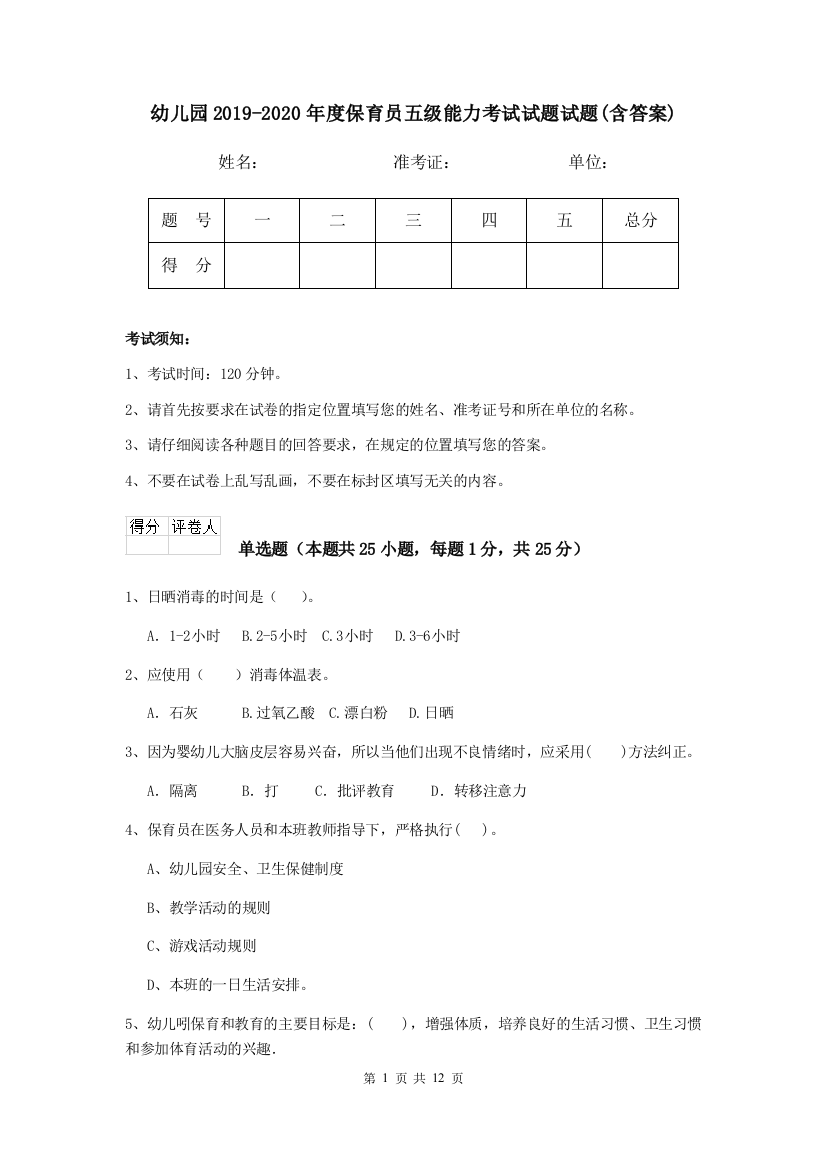 幼儿园2019-2020年度保育员五级能力考试试题试题(含答案)