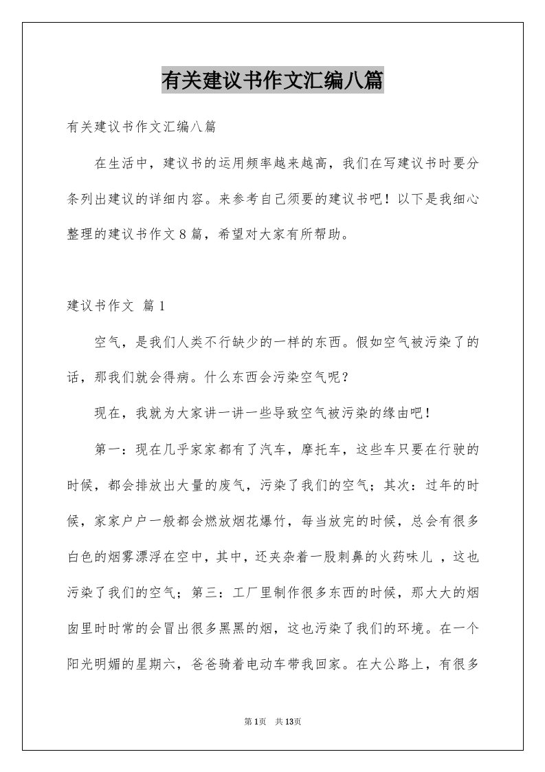 有关建议书作文汇编八篇