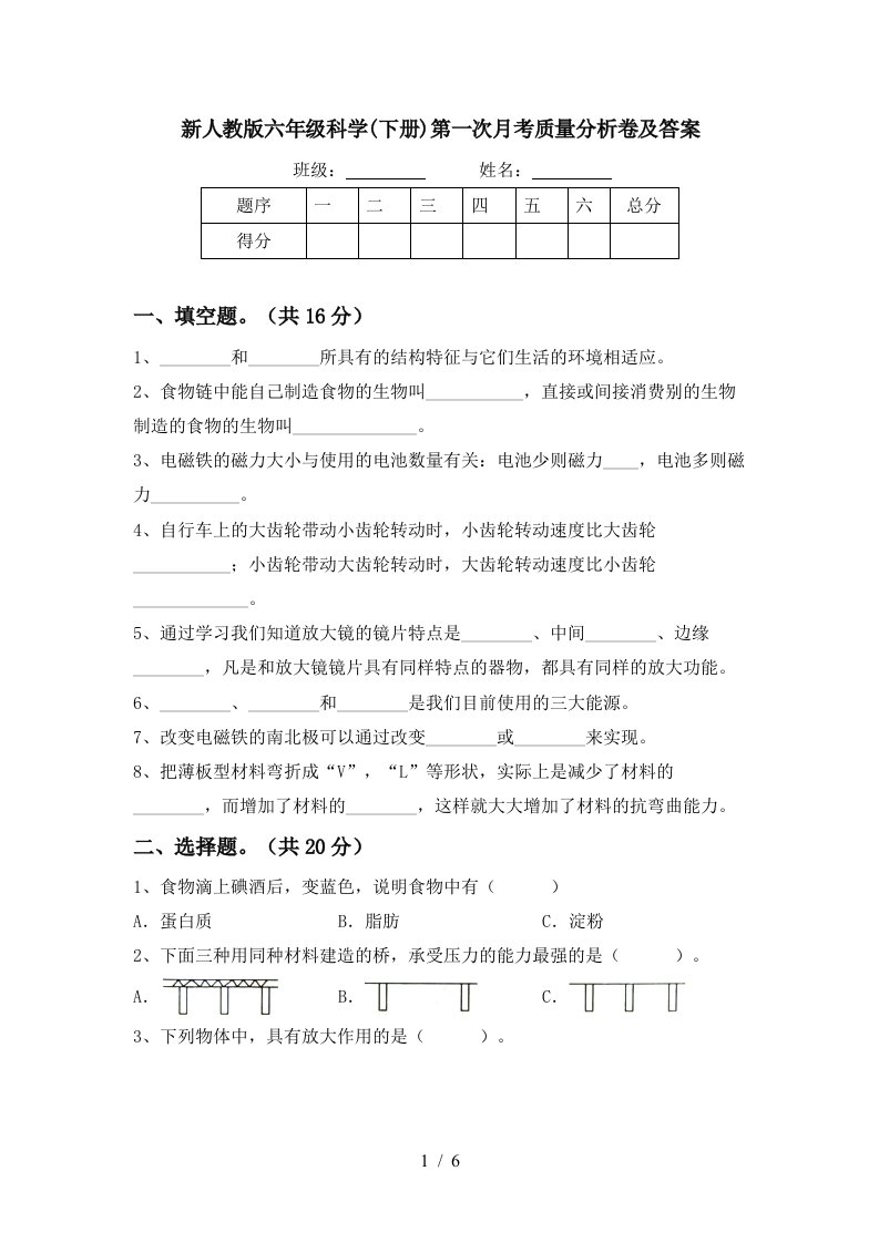 新人教版六年级科学下册第一次月考质量分析卷及答案