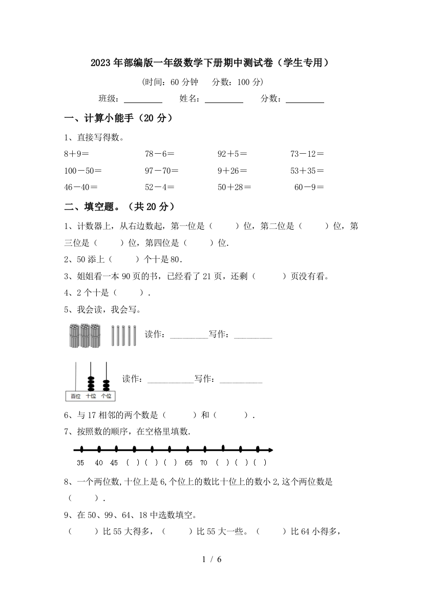 2023年部编版一年级数学下册期中测试卷(学生专用)