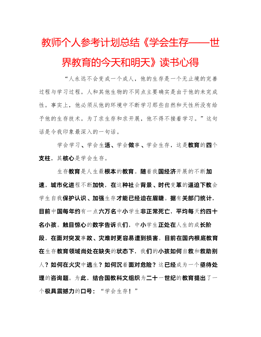 【精编】教师个人参考计划总结《学会生存世界教育的今天和明天》读书心得