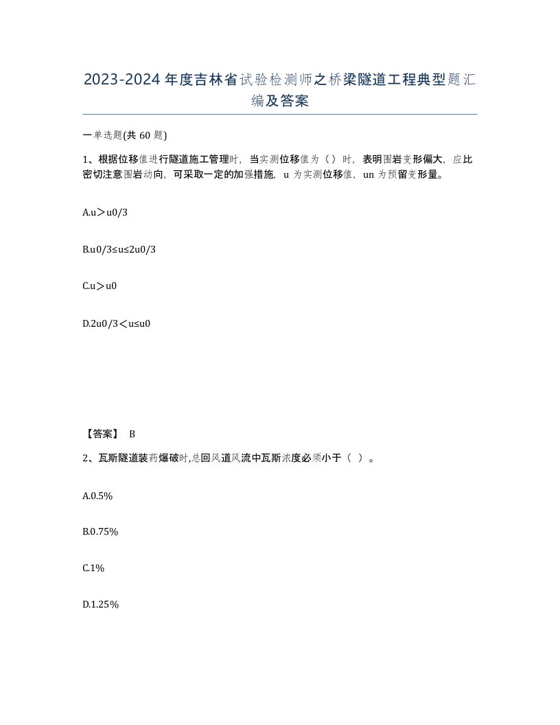 2023-2024年度吉林省试验检测师之桥梁隧道工程典型题汇编及答案