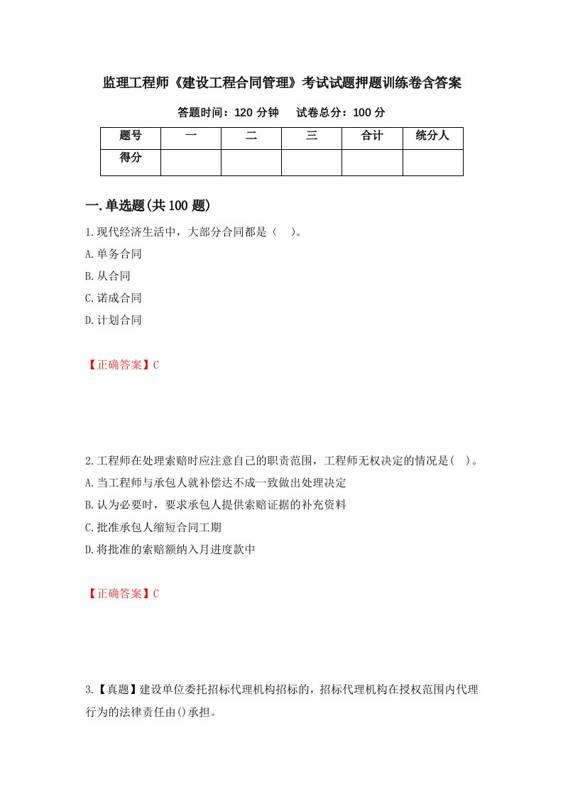 监理工程师建设工程合同管理考试试题押题训练卷含答案第34期