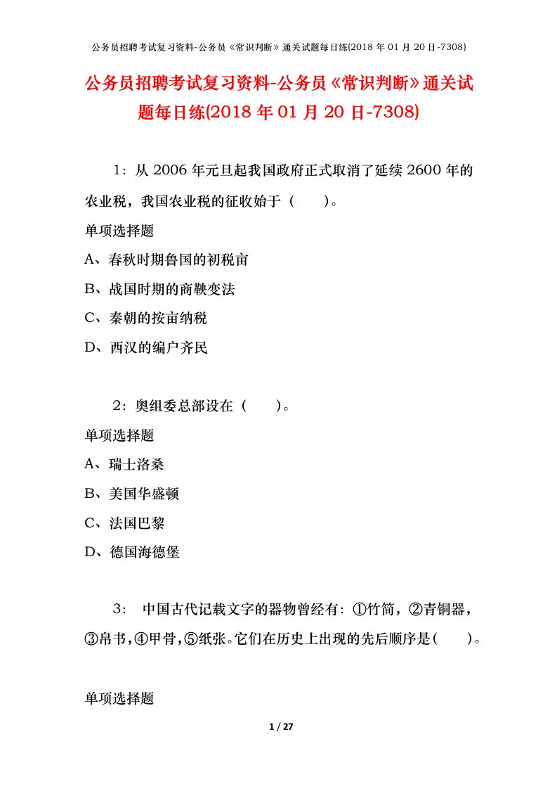 公务员招聘考试复习资料-公务员常识判断通关试题每日练2018年01月20日-7308