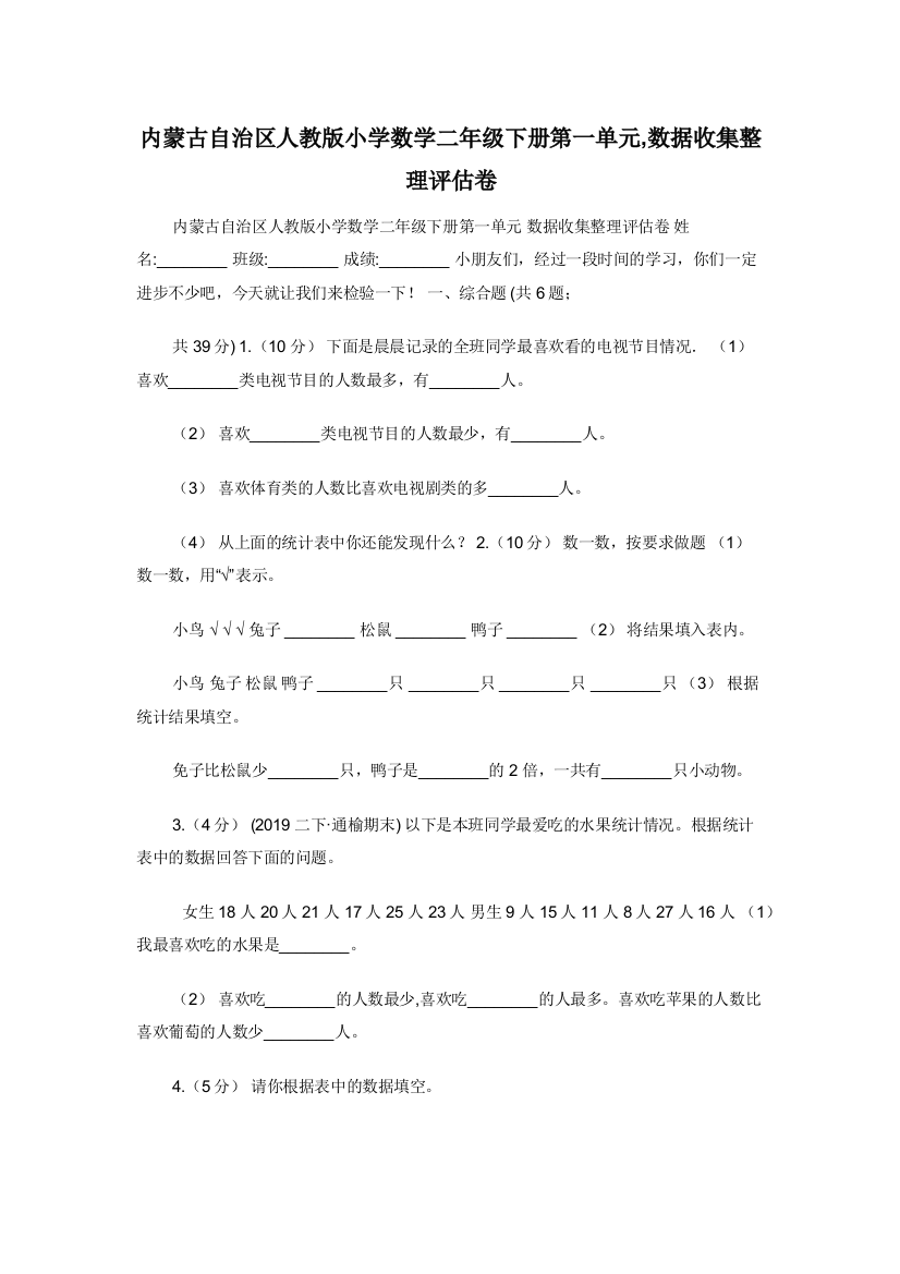 内蒙古自治区人教版小学数学二年级下册第一单元-数据收集整理评估卷