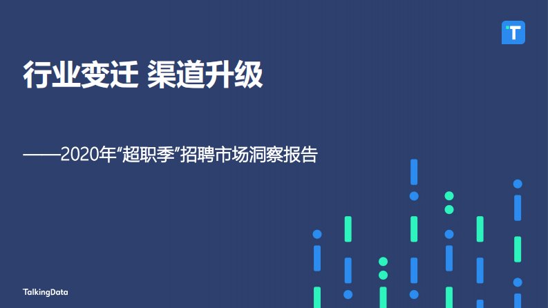 TalkingData-2020年“超职季”招聘市场洞察报告-20200817