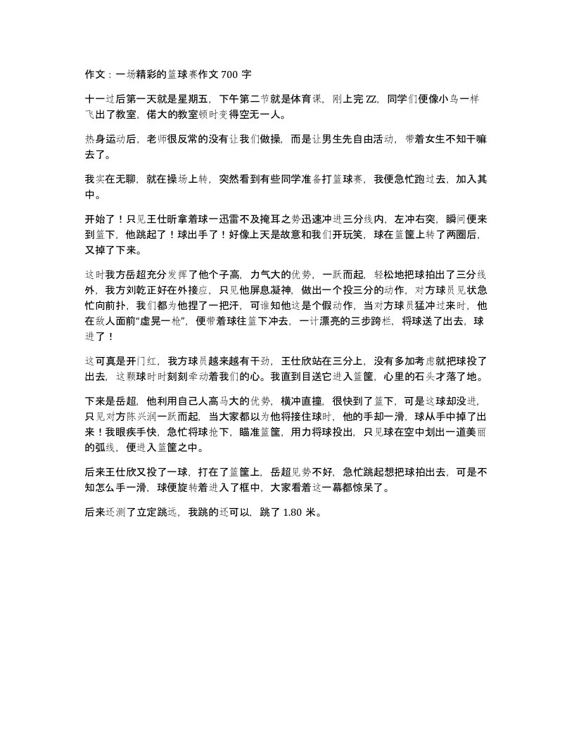 作文一场精彩的篮球赛作文700字