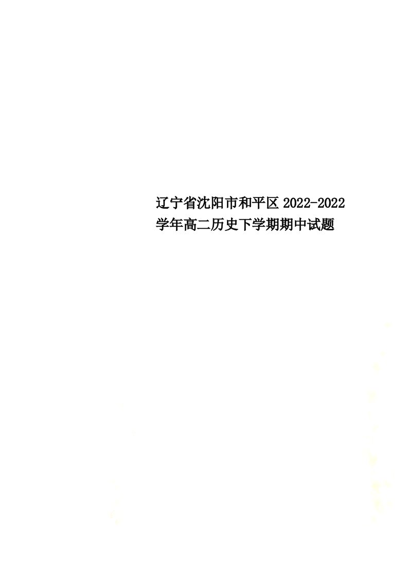 最新辽宁省沈阳市和平区2022-2022学年高二历史下学期期中试题