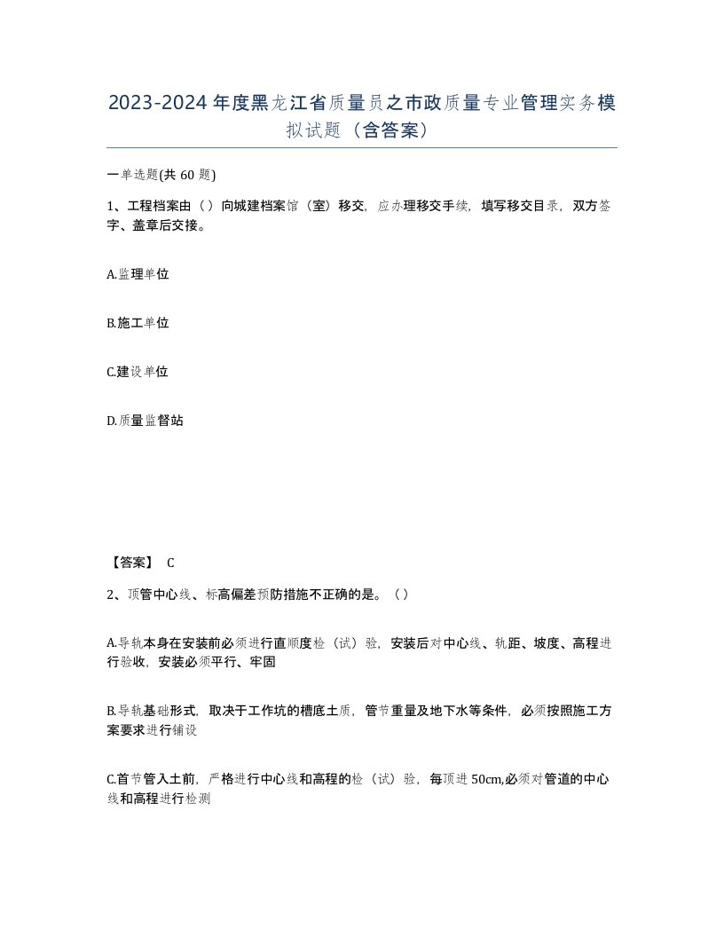 2023-2024年度黑龙江省质量员之市政质量专业管理实务模拟试题含答案