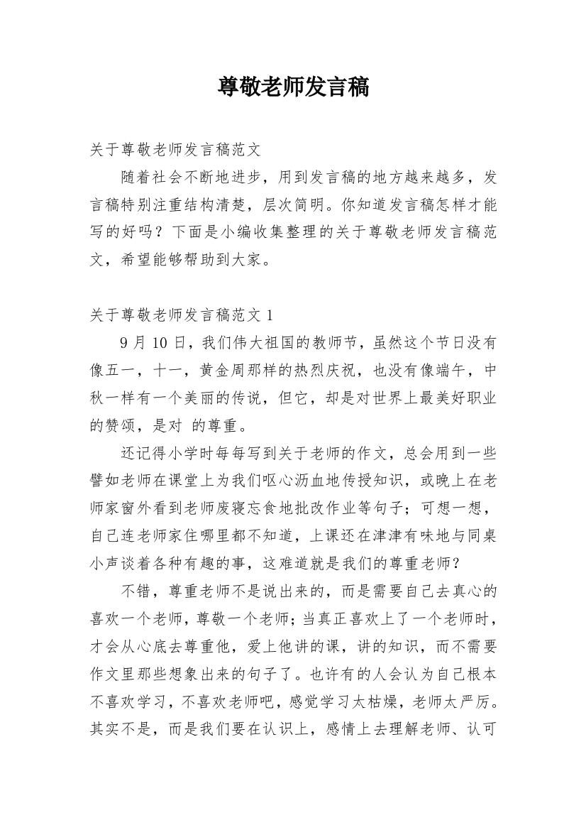 尊敬老师发言稿