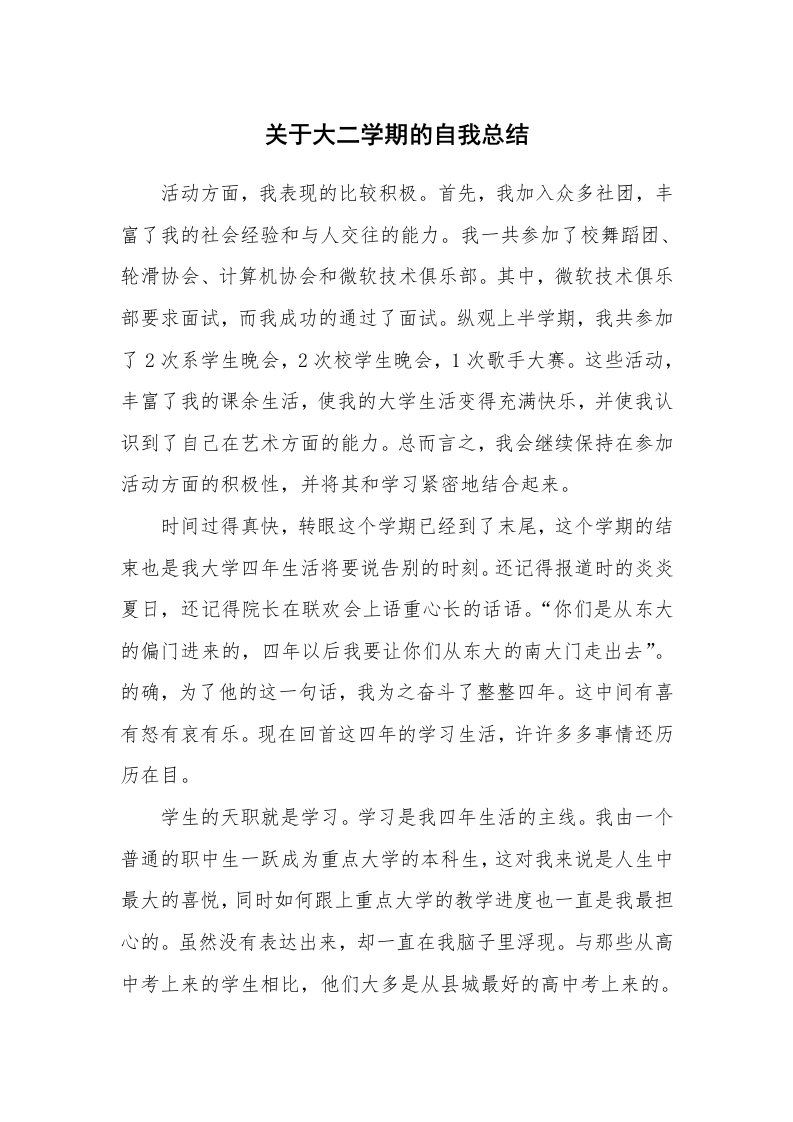 工作总结_137783_关于大二学期的自我总结