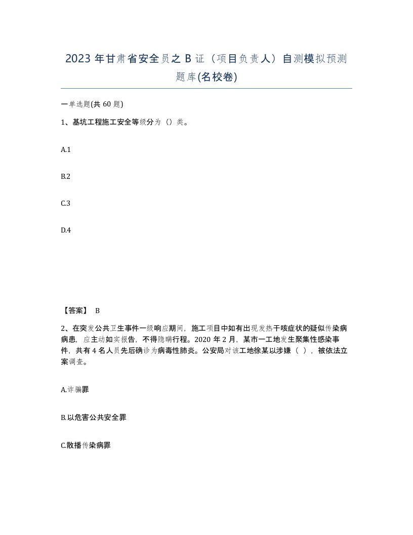 2023年甘肃省安全员之B证项目负责人自测模拟预测题库名校卷