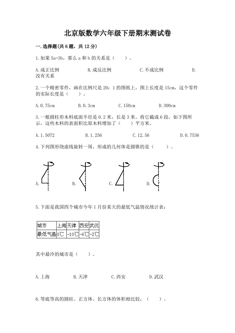 北京版数学六年级下册期末测试卷附完整答案（各地真题）