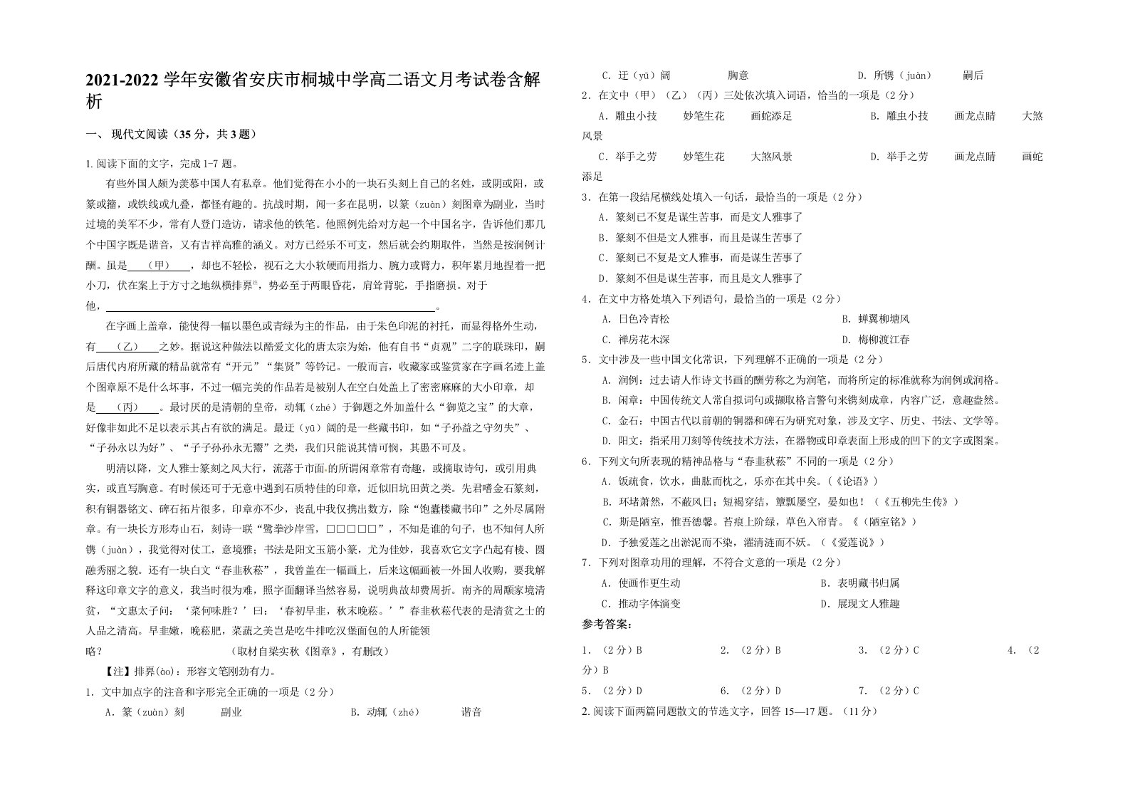 2021-2022学年安徽省安庆市桐城中学高二语文月考试卷含解析