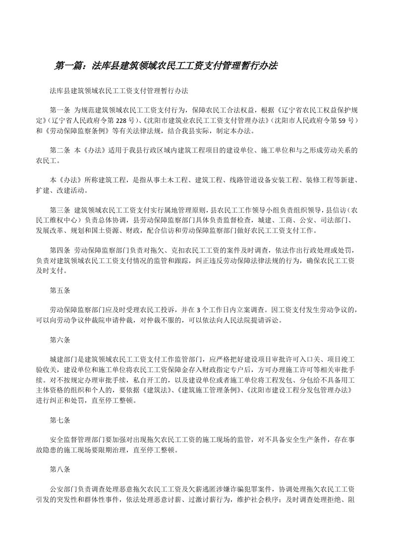 法库县建筑领域农民工工资支付管理暂行办法[修改版]