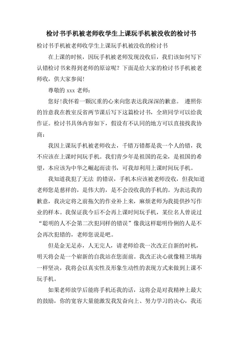 检讨书手机被老师收学生上课玩手机被没收的检讨书