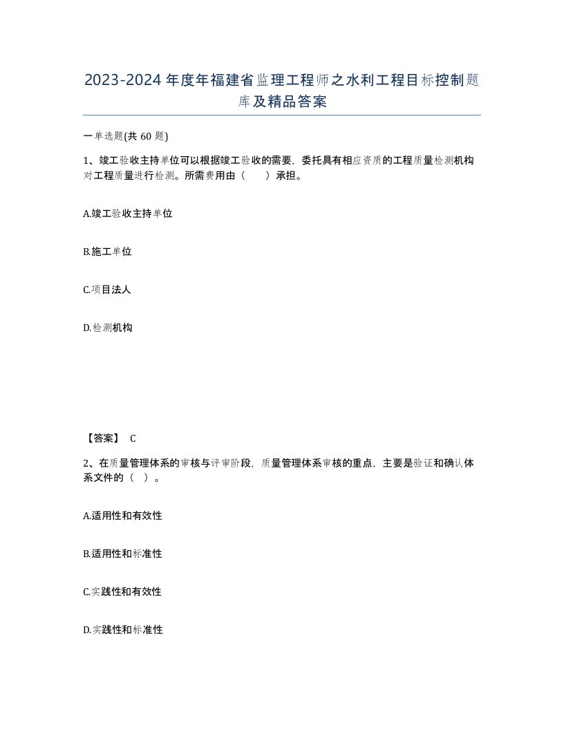 2023-2024年度年福建省监理工程师之水利工程目标控制题库及答案