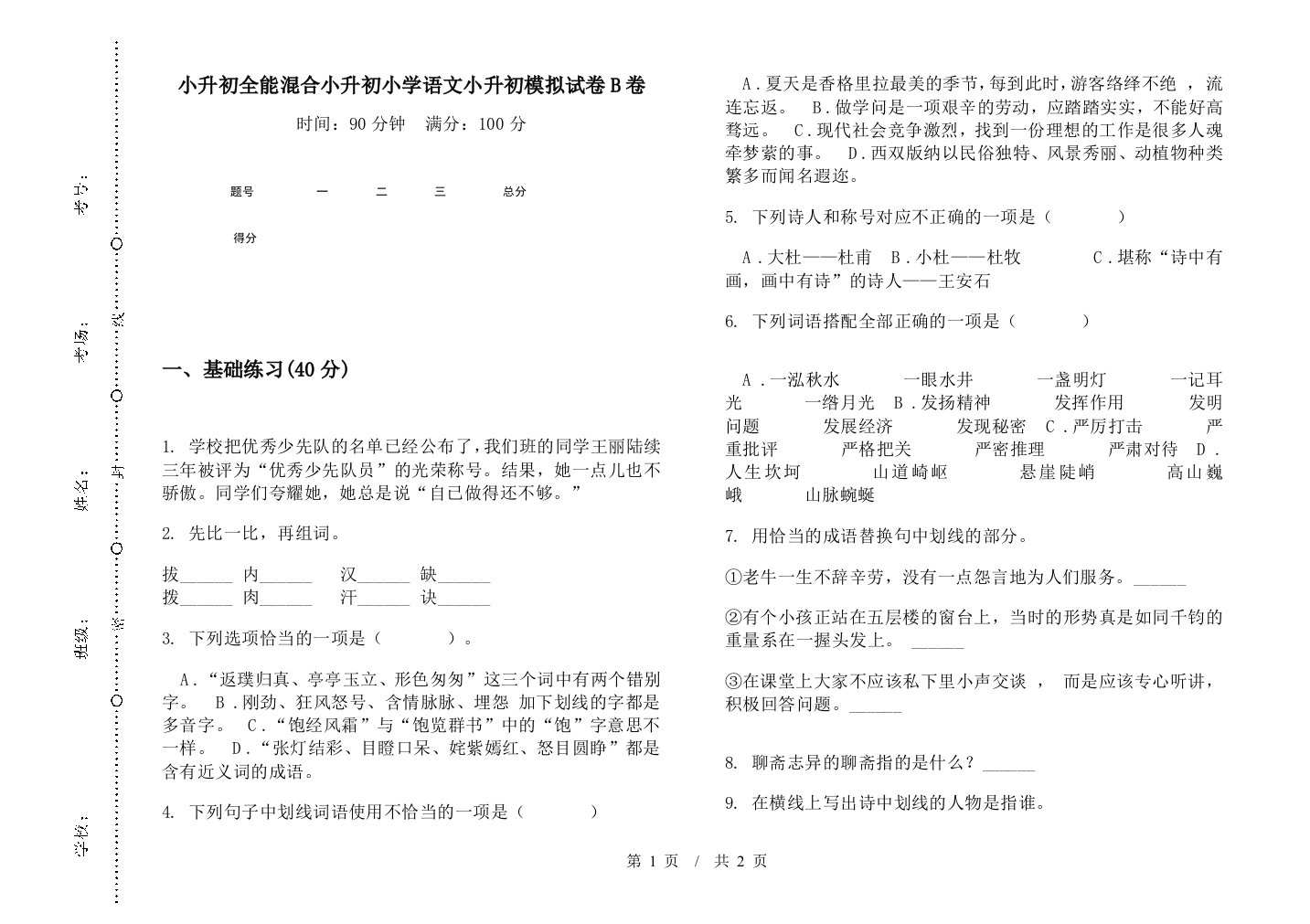 小升初全能混合小升初小学语文小升初模拟试卷B卷