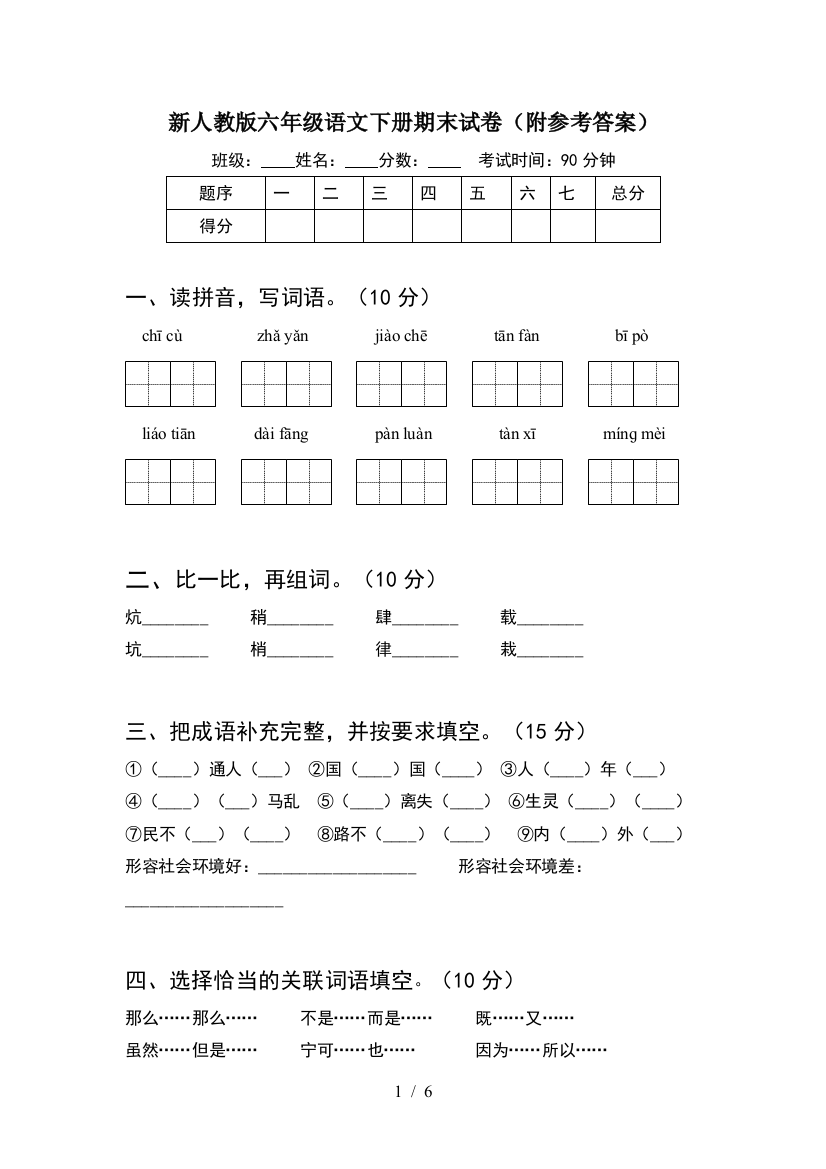 新人教版六年级语文下册期末试卷(附参考答案)