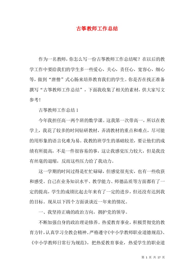 古筝教师工作总结